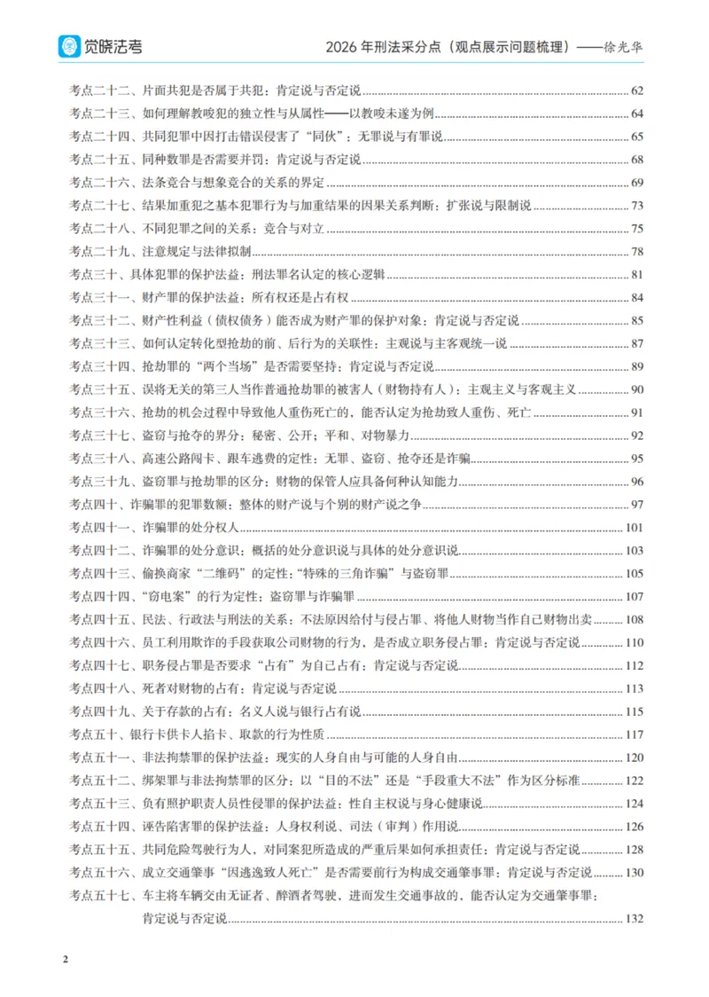 《26年刑法采分点（观点展示）(1)_2026法考主观_JX_采分点课程》第7页预览