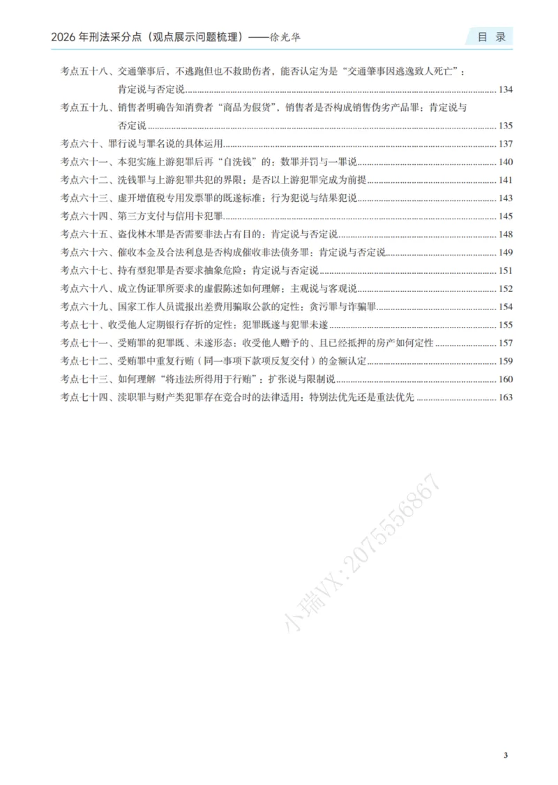 《26年刑法采分点（观点展示）(1)_2026法考主观_JX_采分点课程》第8页预览