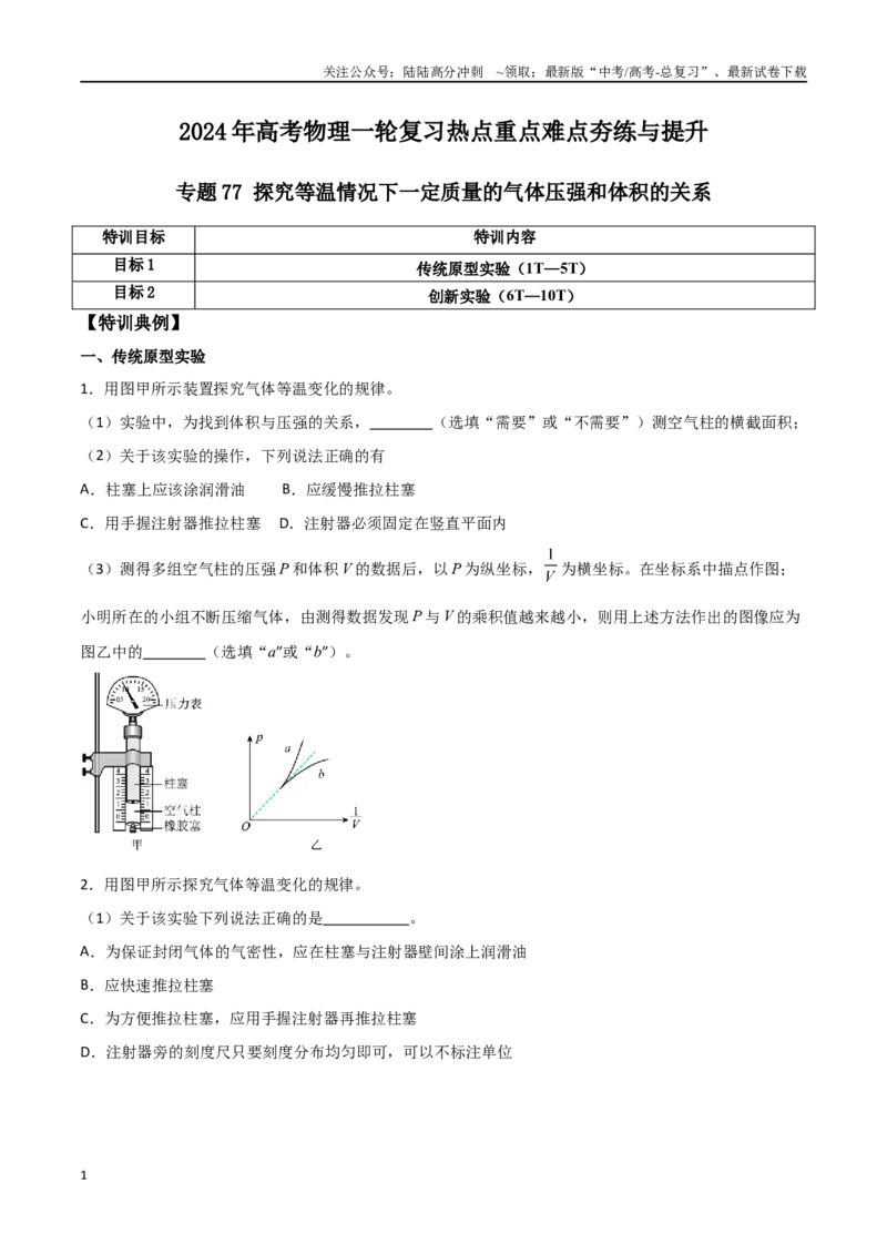 《专题77探究等温情况下一定质量的气体压强和体积的关系（原卷版）_04-物理-高考总复习_一轮复习_2024年_2024年高考物理一轮复习热点重点难点题型练习提升_第十三部分热学(6)份》第1页预览