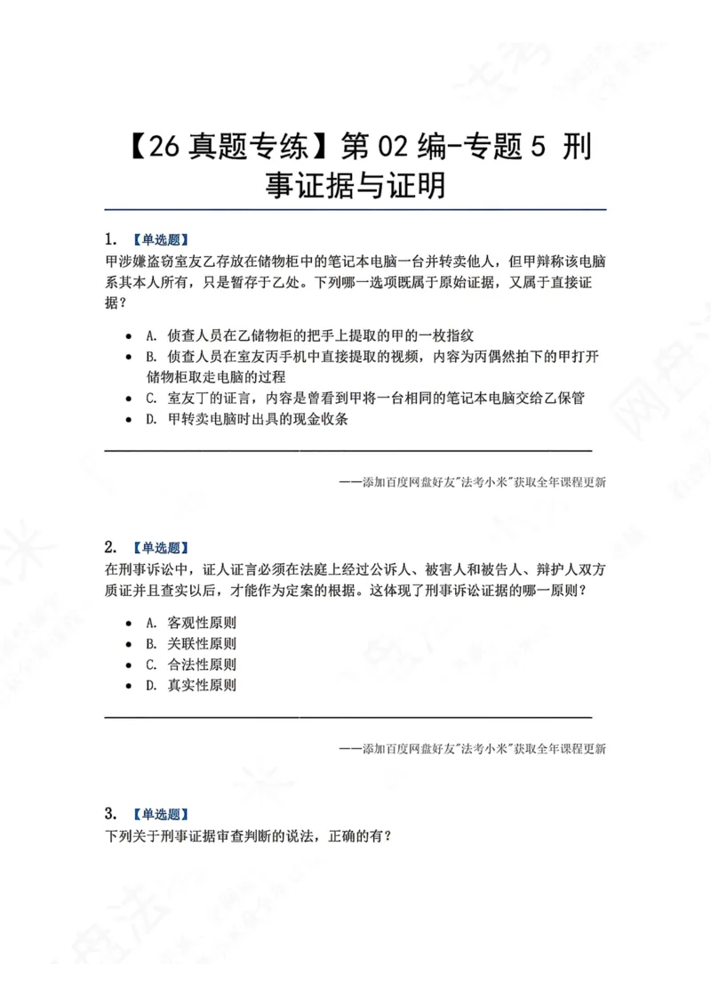 《07.第02编-专题5刑事证据与证明题目_2026法考客观_众-H_2026法考系统强化（内部）合集_00.配套资料(含知识点汇总)_04.随堂练习（内部题）_05.刑诉法完结》第1页预览