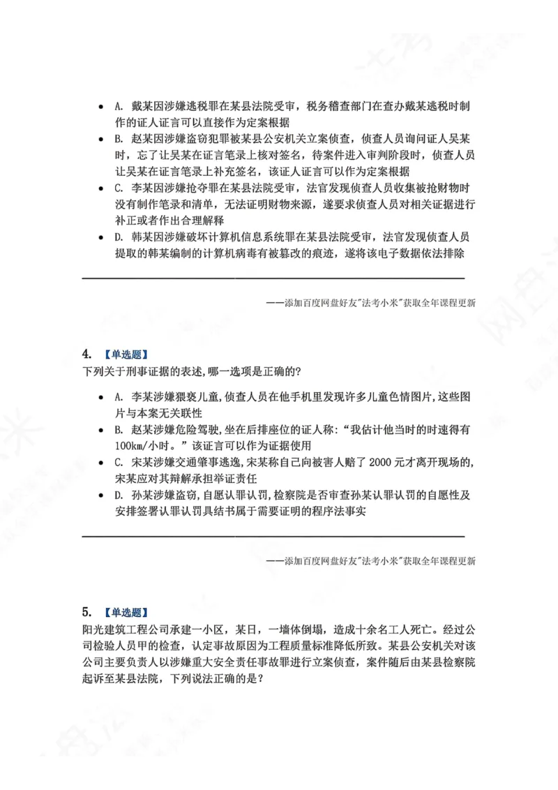 《07.第02编-专题5刑事证据与证明题目_2026法考客观_众-H_2026法考系统强化（内部）合集_00.配套资料(含知识点汇总)_04.随堂练习（内部题）_05.刑诉法完结》第2页预览
