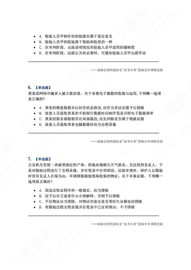 《07.第02编-专题5刑事证据与证明题目_2026法考客观_众-H_2026法考系统强化（内部）合集_00.配套资料(含知识点汇总)_04.随堂练习（内部题）_05.刑诉法完结》第3页预览