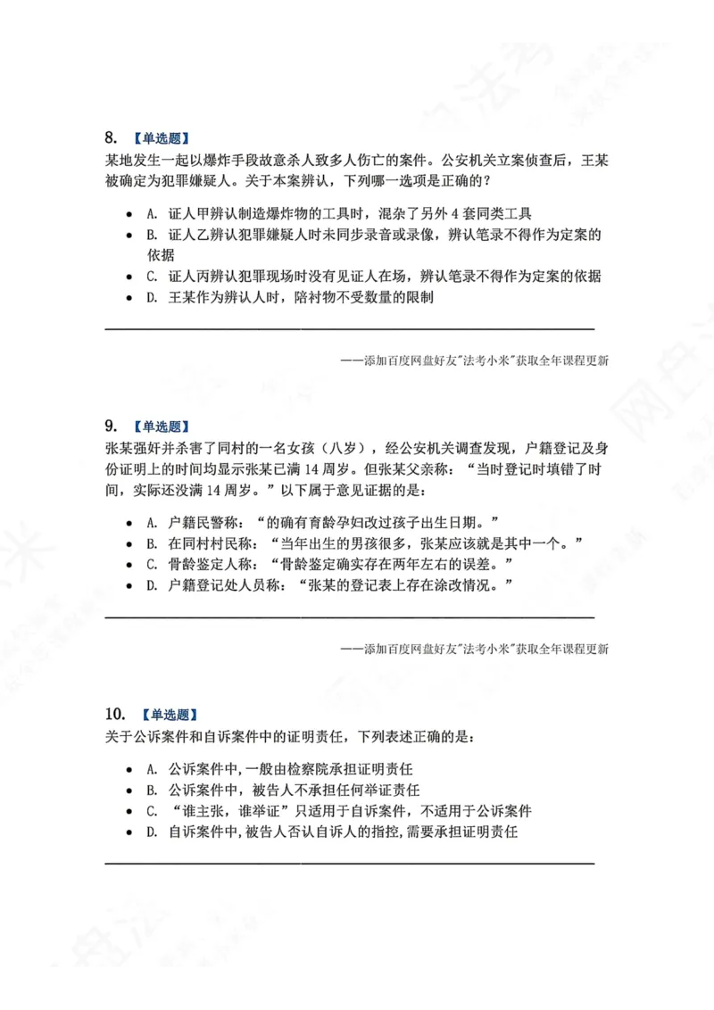《07.第02编-专题5刑事证据与证明题目_2026法考客观_众-H_2026法考系统强化（内部）合集_00.配套资料(含知识点汇总)_04.随堂练习（内部题）_05.刑诉法完结》第4页预览