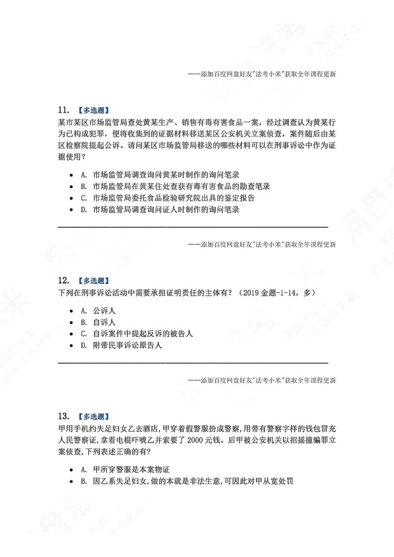 《07.第02编-专题5刑事证据与证明题目_2026法考客观_众-H_2026法考系统强化（内部）合集_00.配套资料(含知识点汇总)_04.随堂练习（内部题）_05.刑诉法完结》第5页预览