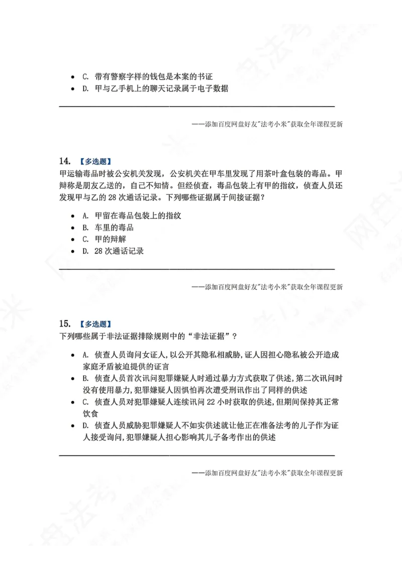 《07.第02编-专题5刑事证据与证明题目_2026法考客观_众-H_2026法考系统强化（内部）合集_00.配套资料(含知识点汇总)_04.随堂练习（内部题）_05.刑诉法完结》第6页预览