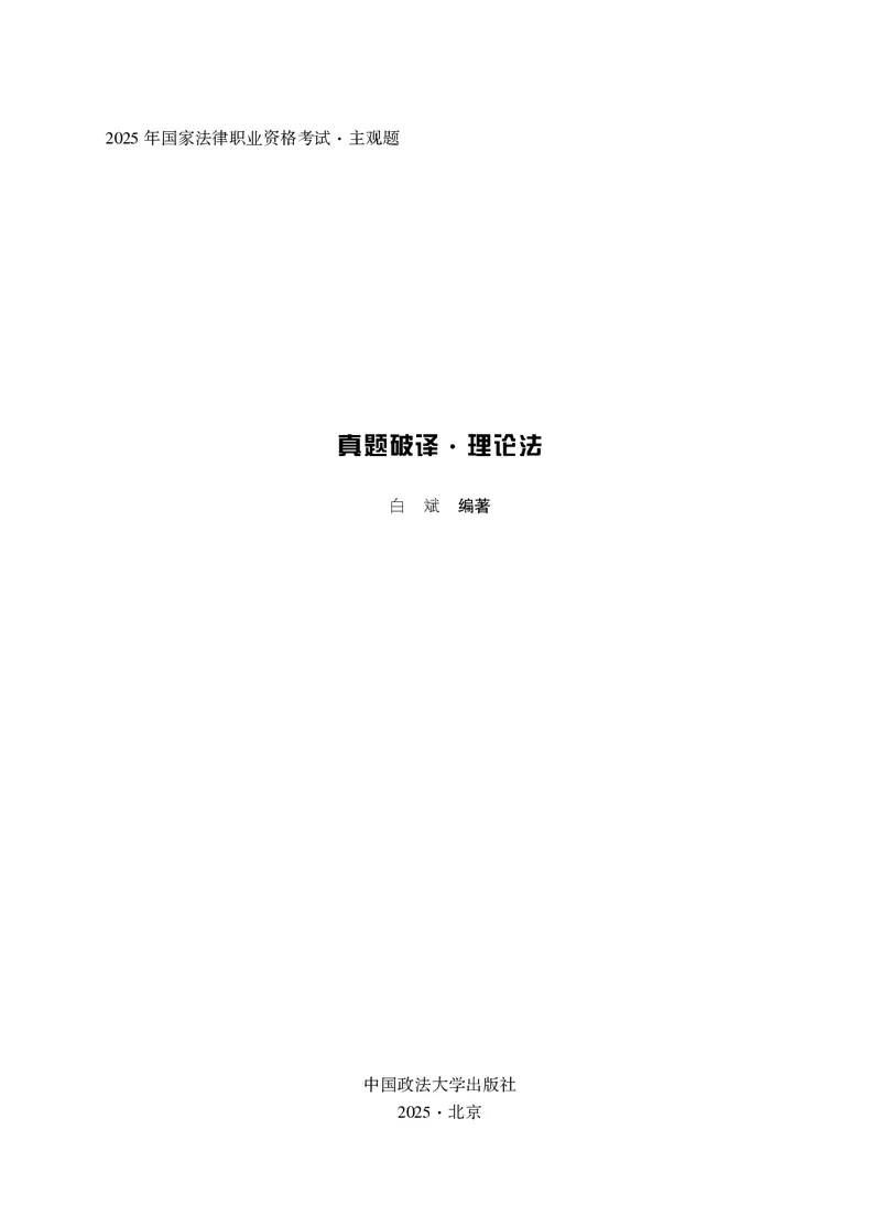 《2025年主观题真题破译·理论法（白斌）_2026法考主观_名师私塾_2026理论法白斌主观长训班_01筑牢理论根基阶段_00讲义》第1页预览