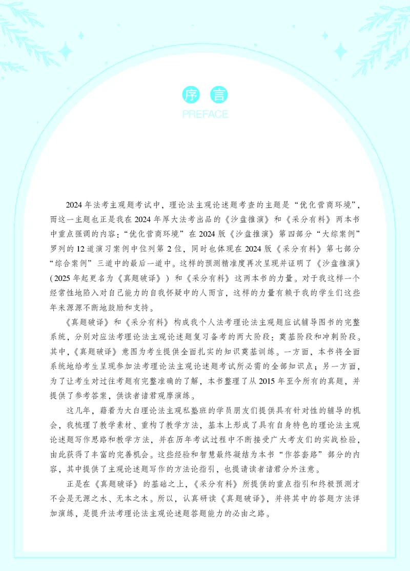 《2025年主观题真题破译·理论法（白斌）_2026法考主观_名师私塾_2026理论法白斌主观长训班_01筑牢理论根基阶段_00讲义》第4页预览