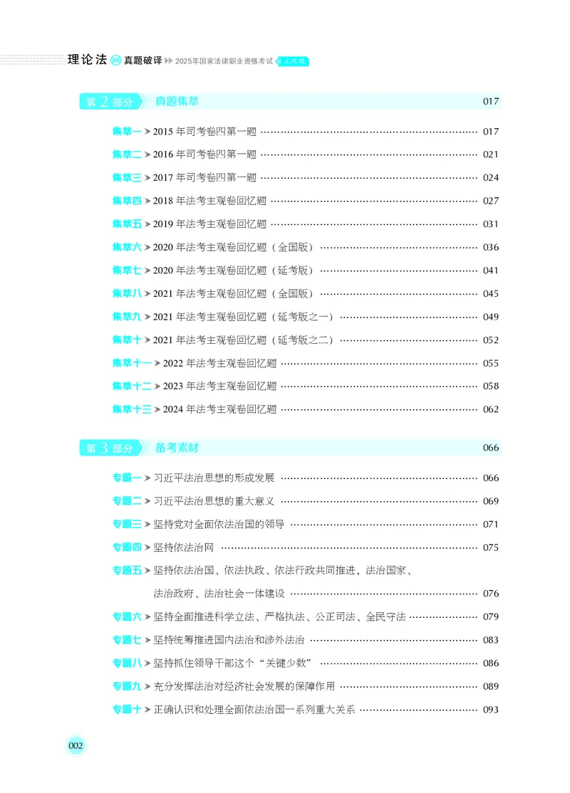 《2025年主观题真题破译·理论法（白斌）_2026法考主观_名师私塾_2026理论法白斌主观长训班_01筑牢理论根基阶段_00讲义》第7页预览