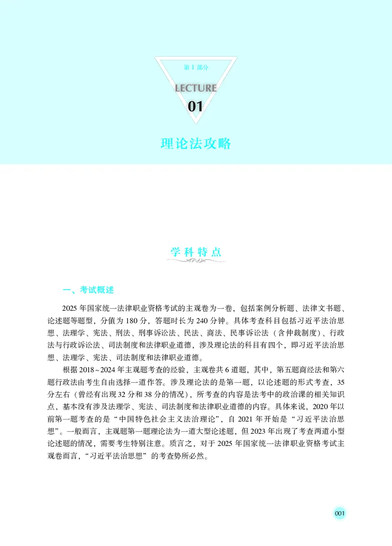 《2025年主观题真题破译·理论法（白斌）_2026法考主观_名师私塾_2026理论法白斌主观长训班_01筑牢理论根基阶段_00讲义》第9页预览