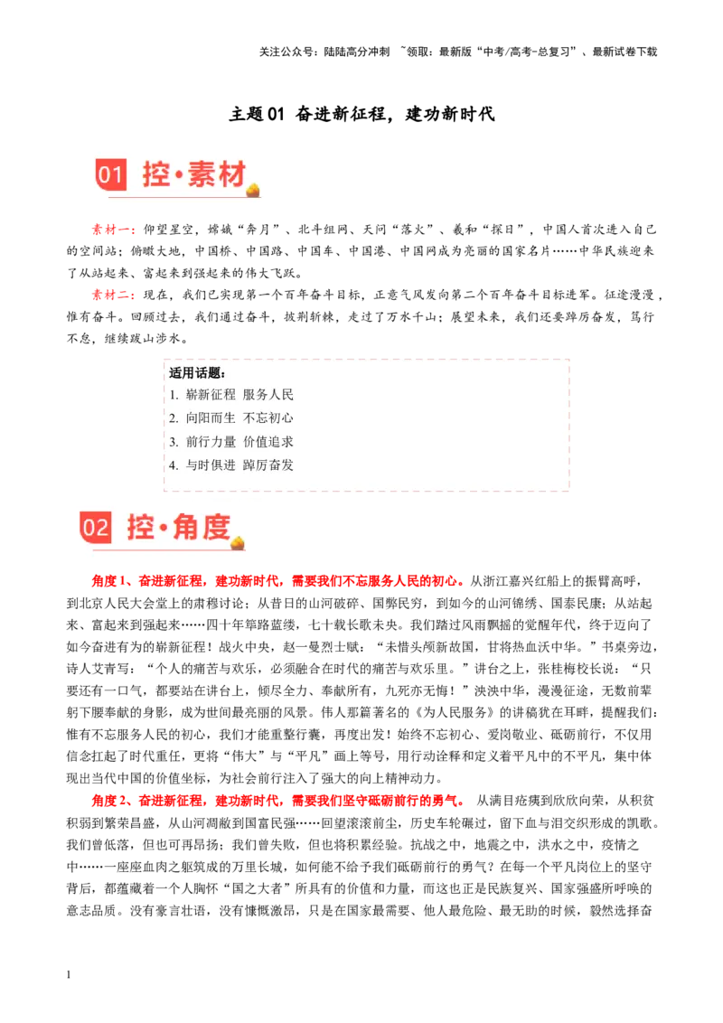 《主题01奋进新征程，建功新时代-备战2024年高考语文之素材月月控（5月考前主题预测）_专项复习_2024年_2024年高考语文之素材月月控_资料_5月刊（考前主题预测）_考前主题预测》第1页预览