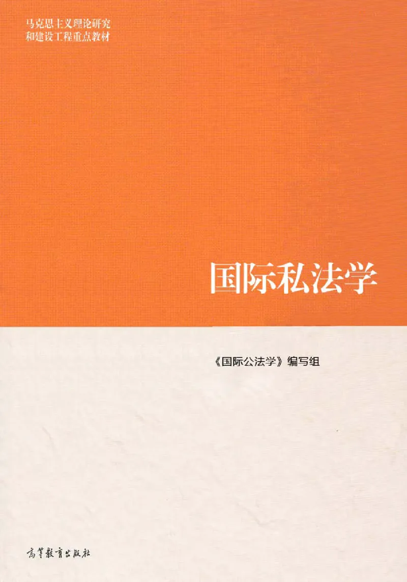 《16国际私法学2023年第一版_2026法考客观_其他_26法考刑法马工程观点及通说观点合集_马工程法学教材汇总》第1页预览