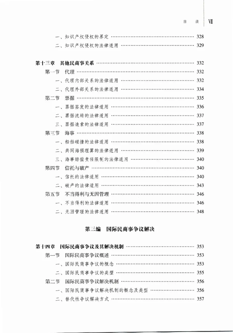 《16国际私法学2023年第一版_2026法考客观_其他_26法考刑法马工程观点及通说观点合集_马工程法学教材汇总》第10页预览