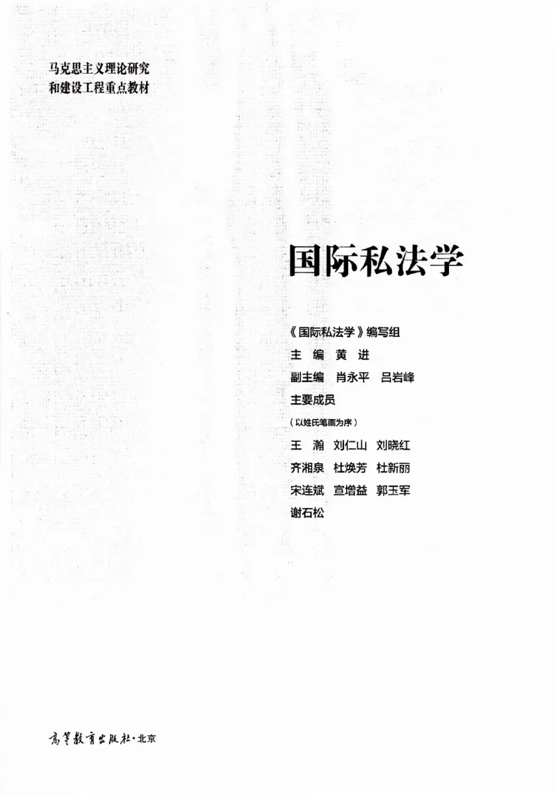 《16国际私法学2023年第一版_2026法考客观_其他_26法考刑法马工程观点及通说观点合集_马工程法学教材汇总》第2页预览