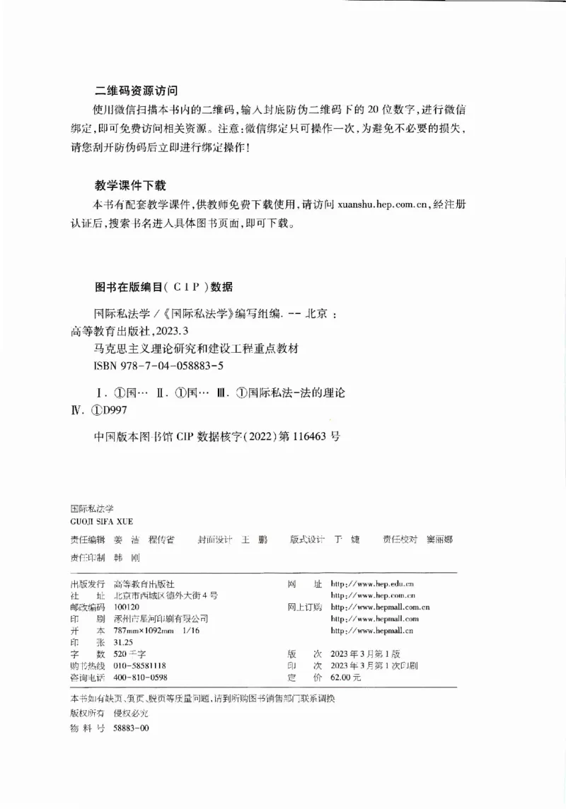 《16国际私法学2023年第一版_2026法考客观_其他_26法考刑法马工程观点及通说观点合集_马工程法学教材汇总》第3页预览