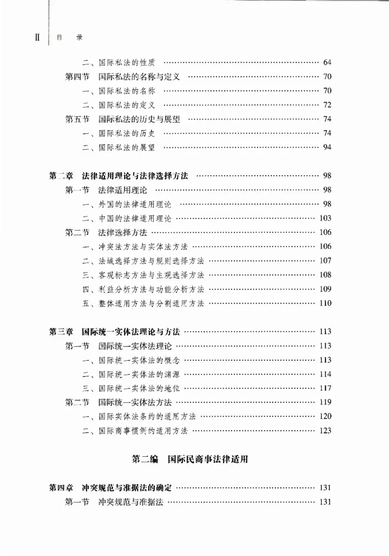 《16国际私法学2023年第一版_2026法考客观_其他_26法考刑法马工程观点及通说观点合集_马工程法学教材汇总》第5页预览