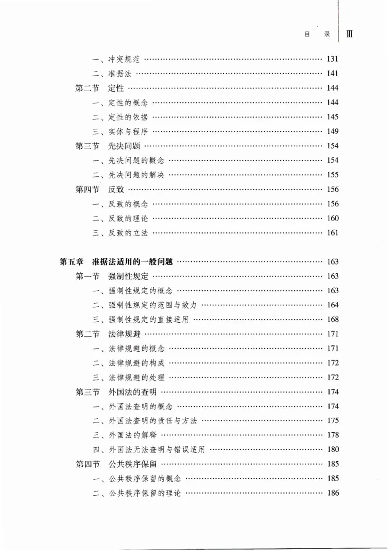 《16国际私法学2023年第一版_2026法考客观_其他_26法考刑法马工程观点及通说观点合集_马工程法学教材汇总》第6页预览
