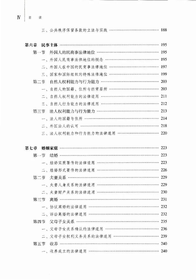 《16国际私法学2023年第一版_2026法考客观_其他_26法考刑法马工程观点及通说观点合集_马工程法学教材汇总》第7页预览