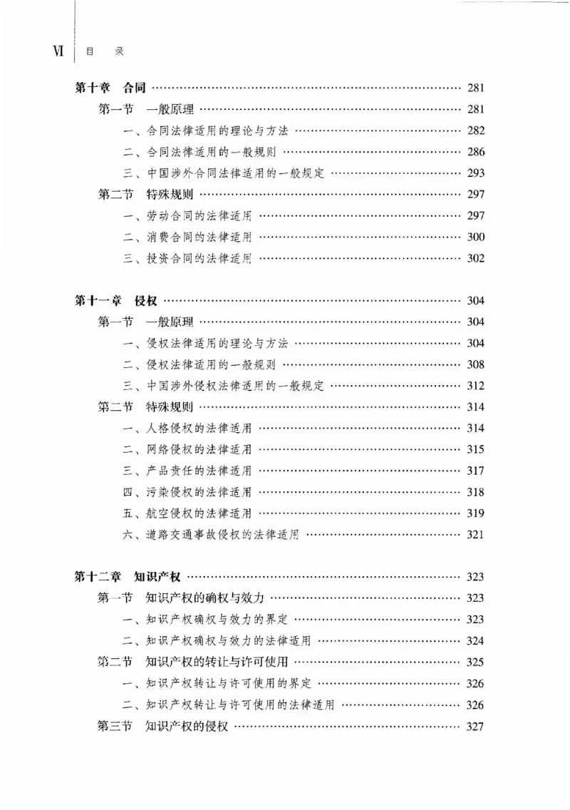 《16国际私法学2023年第一版_2026法考客观_其他_26法考刑法马工程观点及通说观点合集_马工程法学教材汇总》第9页预览