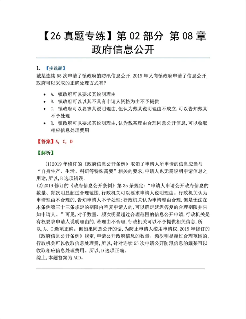 《09.第02部分第08章政府信息公开答案_2026法考客观_众-H_2026法考系统强化（内部）合集_系统强化课后练习题_03系统强化行政法课后练习题》第1页预览