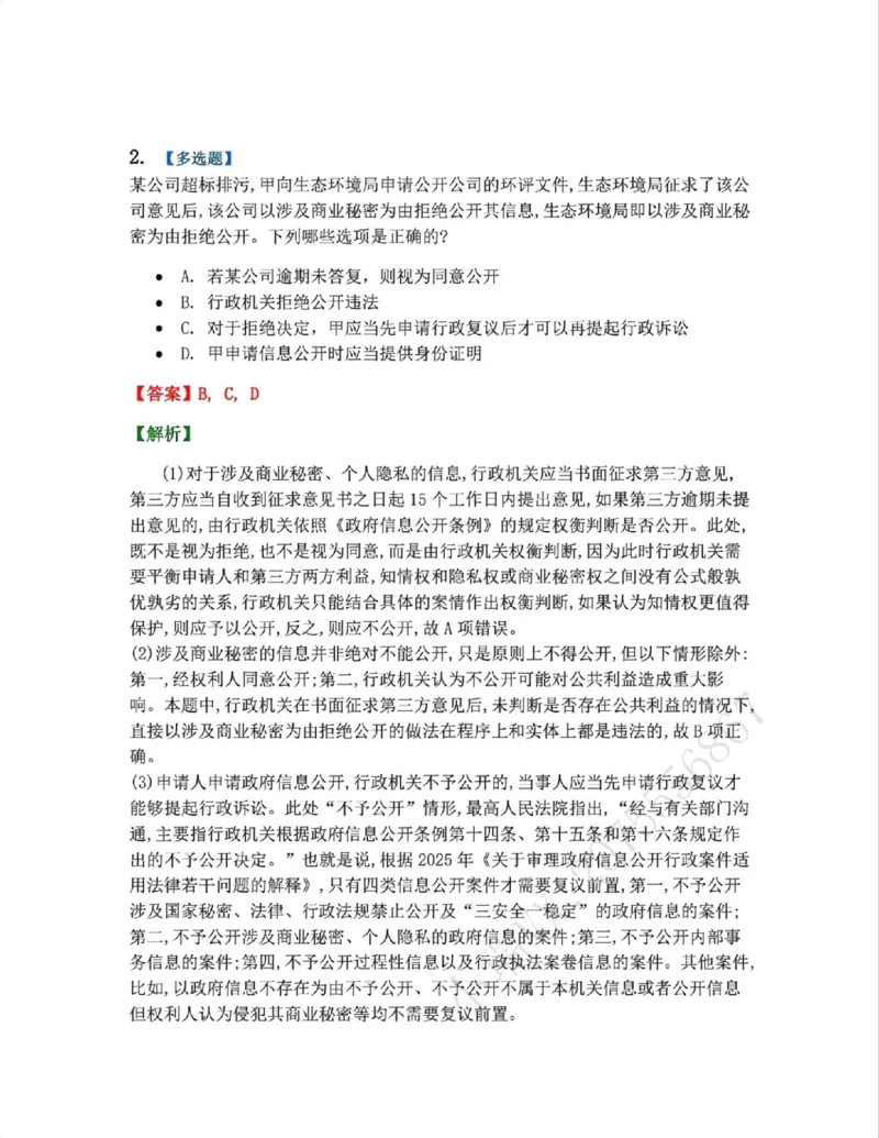 《09.第02部分第08章政府信息公开答案_2026法考客观_众-H_2026法考系统强化（内部）合集_系统强化课后练习题_03系统强化行政法课后练习题》第2页预览