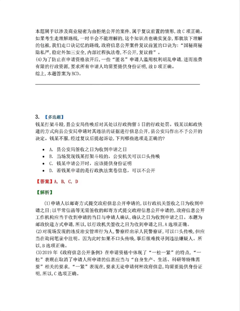 《09.第02部分第08章政府信息公开答案_2026法考客观_众-H_2026法考系统强化（内部）合集_系统强化课后练习题_03系统强化行政法课后练习题》第3页预览