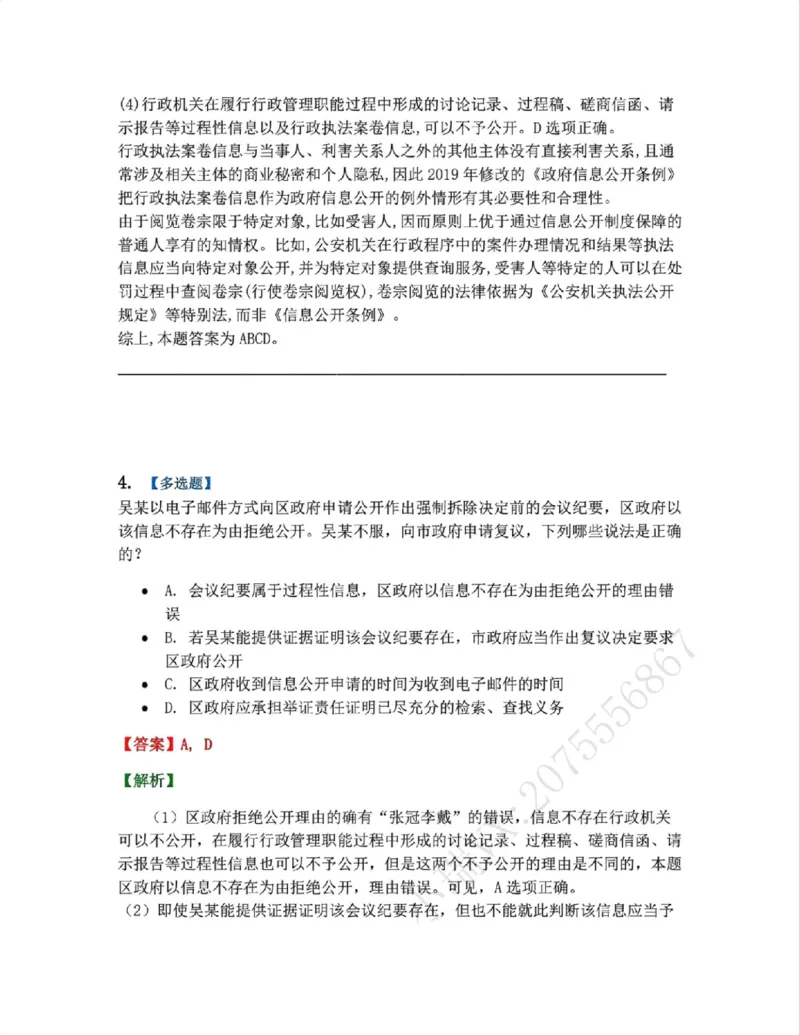 《09.第02部分第08章政府信息公开答案_2026法考客观_众-H_2026法考系统强化（内部）合集_系统强化课后练习题_03系统强化行政法课后练习题》第4页预览
