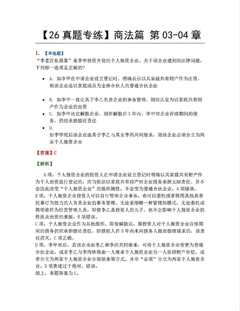 《08.商法篇第03-04章答案_2026法考客观_众-H_2026法考系统强化（内部）合集_00.配套资料(含知识点汇总)_04.随堂练习（内部题）_06.商经知》第1页预览