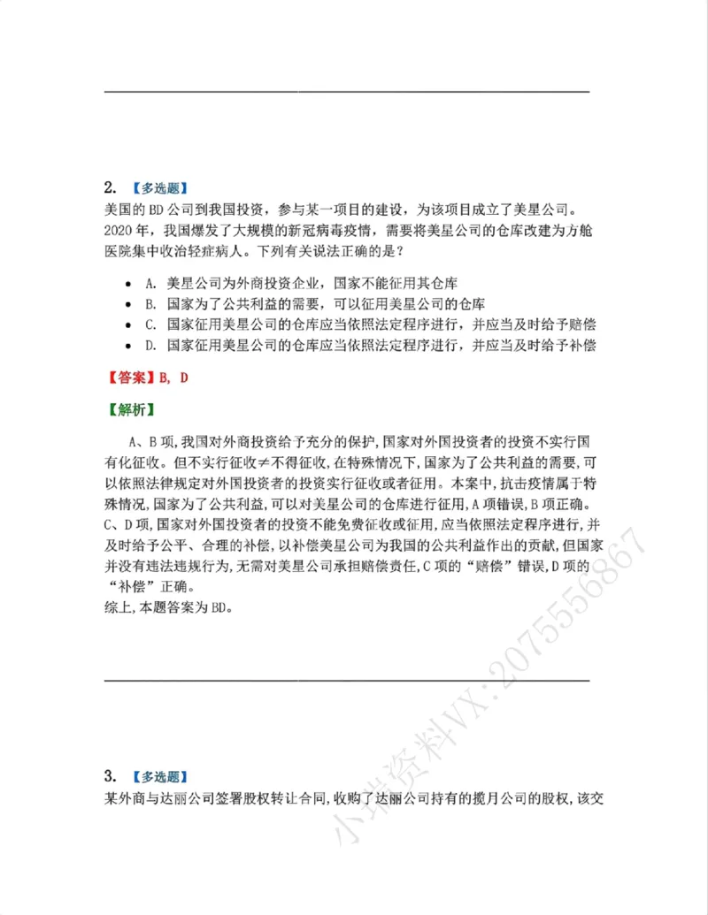 《08.商法篇第03-04章答案_2026法考客观_众-H_2026法考系统强化（内部）合集_00.配套资料(含知识点汇总)_04.随堂练习（内部题）_06.商经知》第2页预览