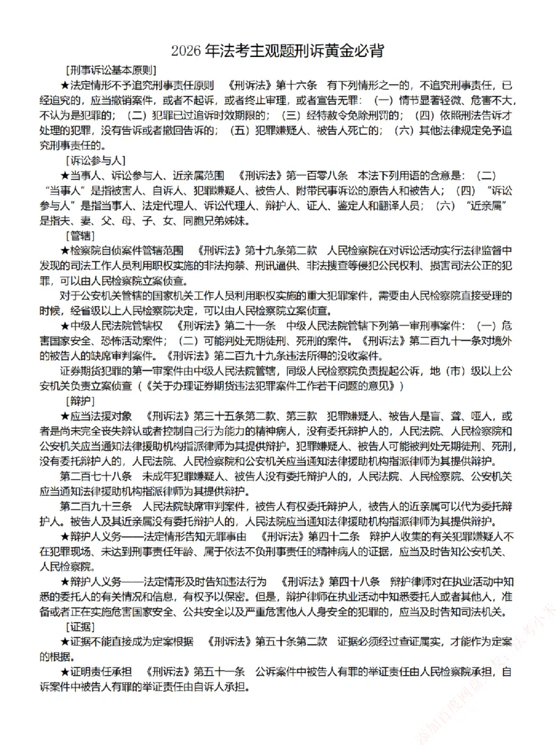《26刑诉考前必背金句_2026法考主观_ZH_26众合法考主观题百日冲关内部课_00.考前必备金句》第1页预览