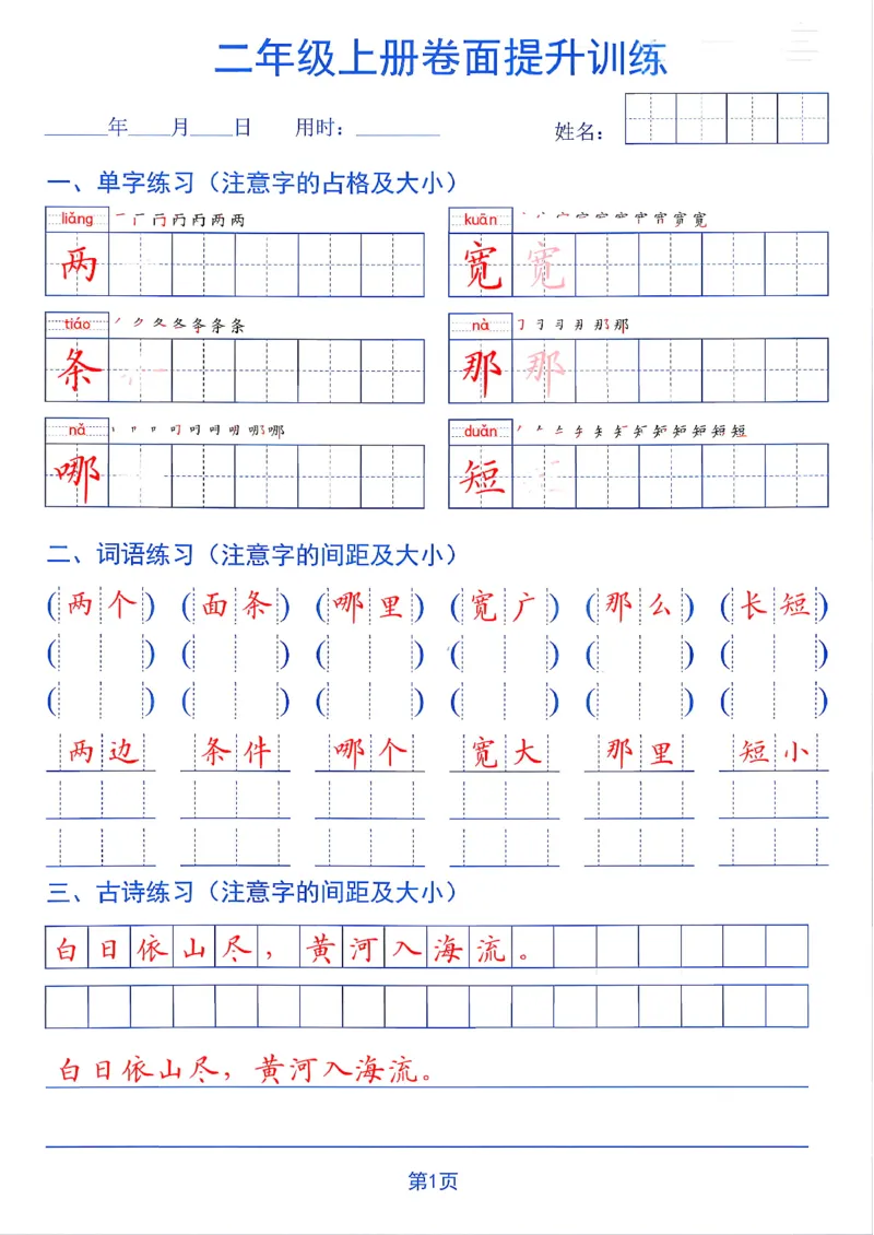 《26秋二年级上册卷面提升训练_2027版小学《同步练字帖》1-6年级上册（语文）》第1页预览