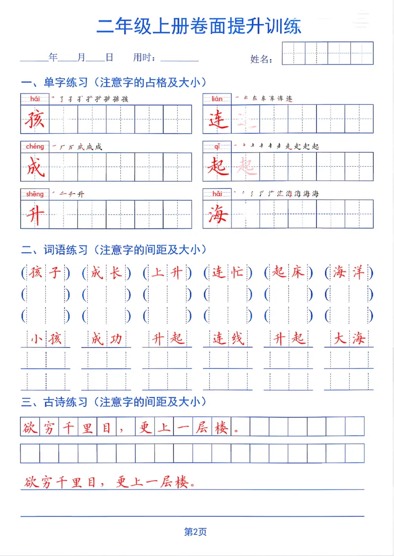 《26秋二年级上册卷面提升训练_2027版小学《同步练字帖》1-6年级上册（语文）》第2页预览