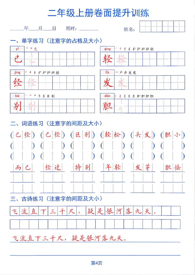 《26秋二年级上册卷面提升训练_2027版小学《同步练字帖》1-6年级上册（语文）》第4页预览