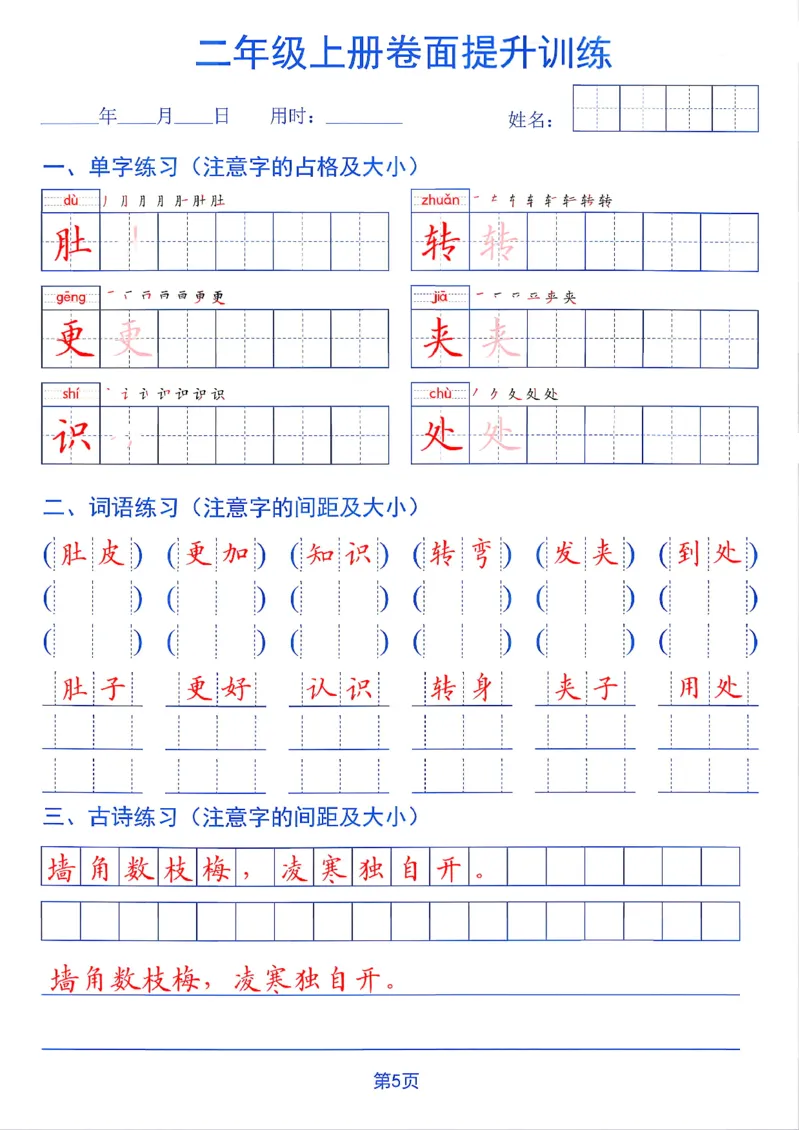 《26秋二年级上册卷面提升训练_2027版小学《同步练字帖》1-6年级上册（语文）》第5页预览
