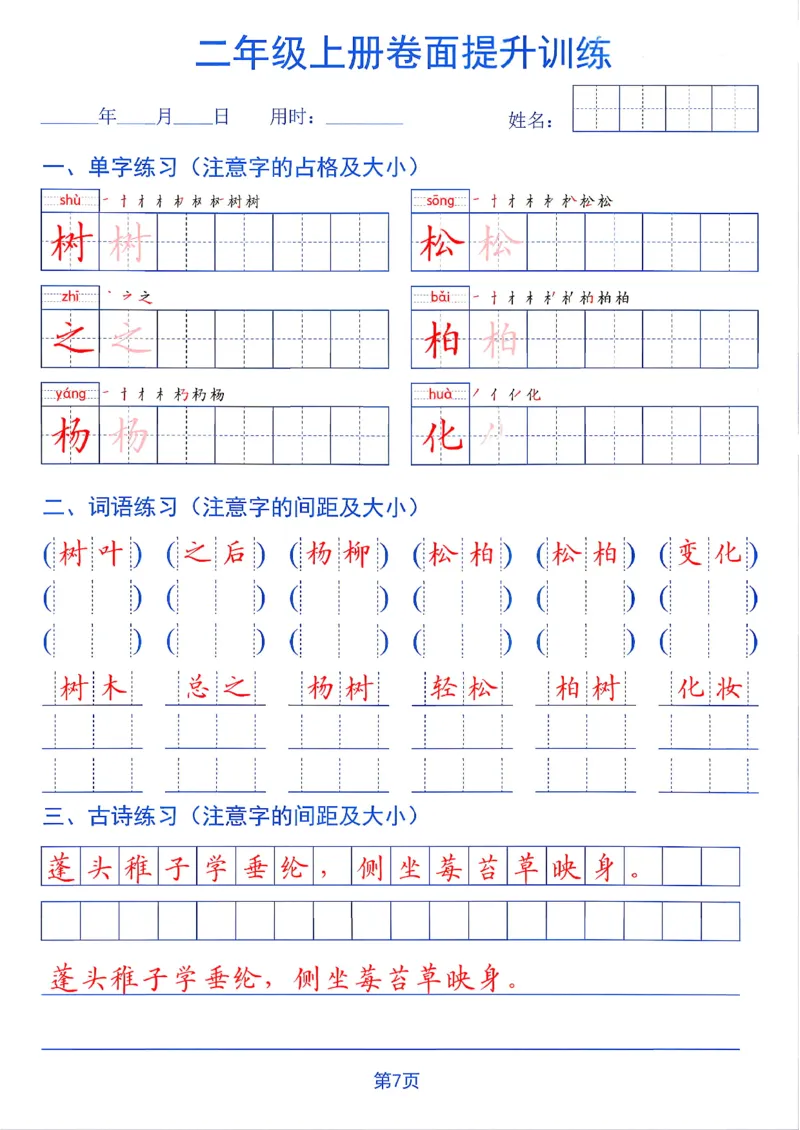 《26秋二年级上册卷面提升训练_2027版小学《同步练字帖》1-6年级上册（语文）》第7页预览