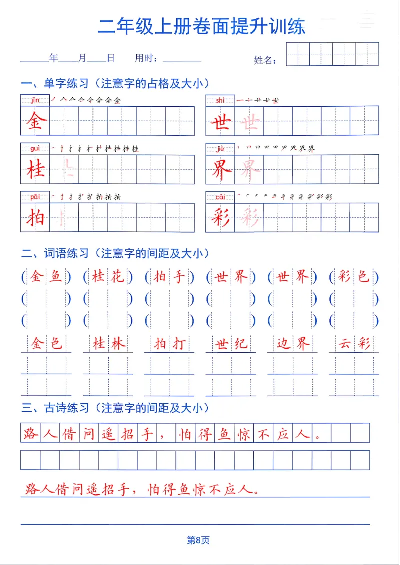 《26秋二年级上册卷面提升训练_2027版小学《同步练字帖》1-6年级上册（语文）》第8页预览