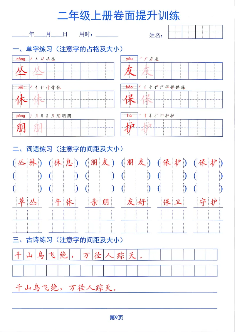 《26秋二年级上册卷面提升训练_2027版小学《同步练字帖》1-6年级上册（语文）》第9页预览