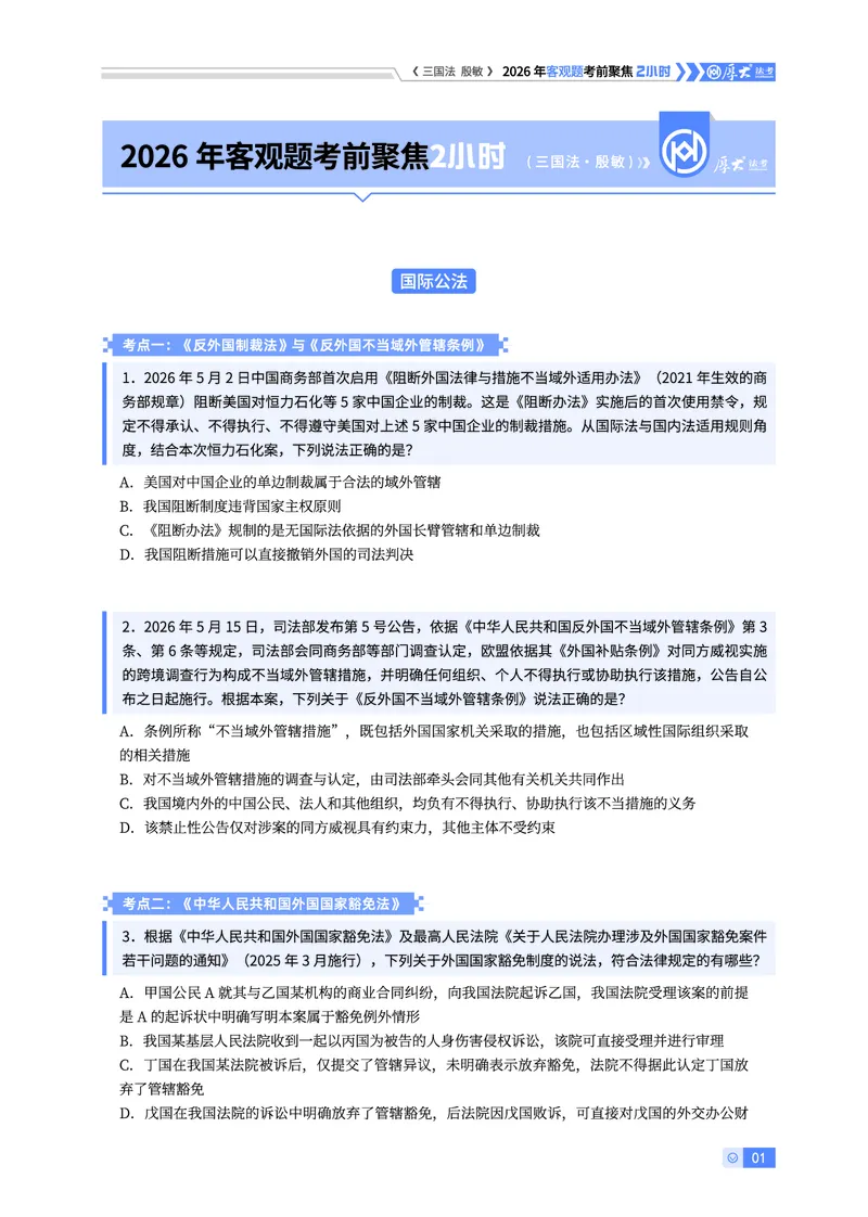 《2026HD客观考前聚焦三国法-殷敏讲义_2026法考客观_厚-D_1626HD考前聚焦_00讲义》第1页预览