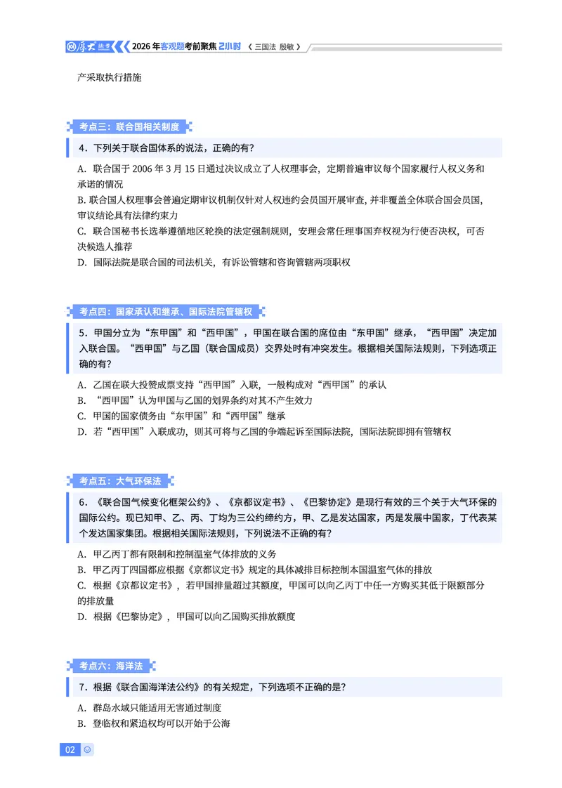 《2026HD客观考前聚焦三国法-殷敏讲义_2026法考客观_厚-D_1626HD考前聚焦_00讲义》第2页预览