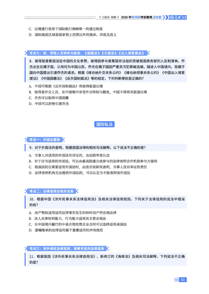 《2026HD客观考前聚焦三国法-殷敏讲义_2026法考客观_厚-D_1626HD考前聚焦_00讲义》第3页预览