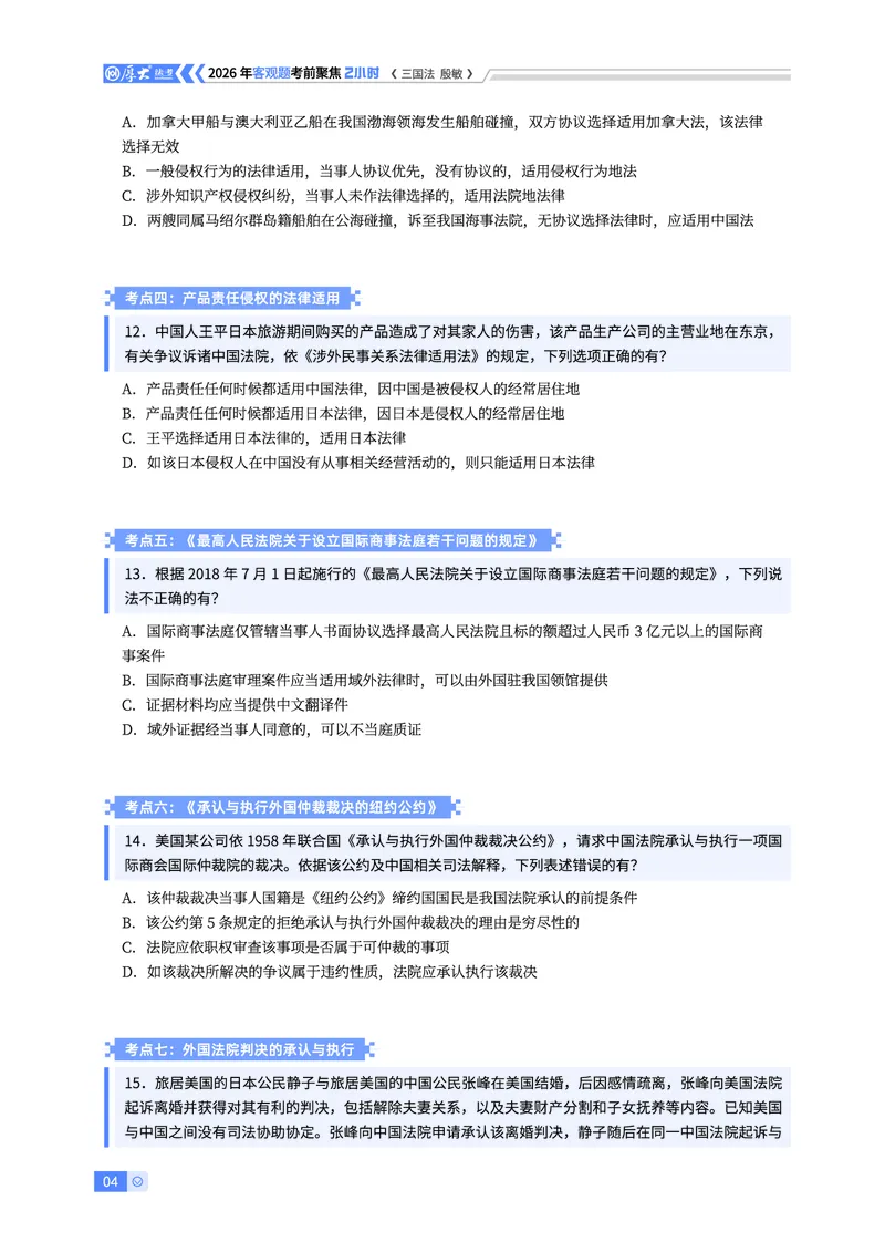 《2026HD客观考前聚焦三国法-殷敏讲义_2026法考客观_厚-D_1626HD考前聚焦_00讲义》第4页预览