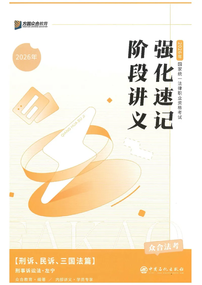 《2026众合客观强化速记-刑诉-左宁_2026法考客观_众-H_16强化速记_05刑诉完结》第1页预览