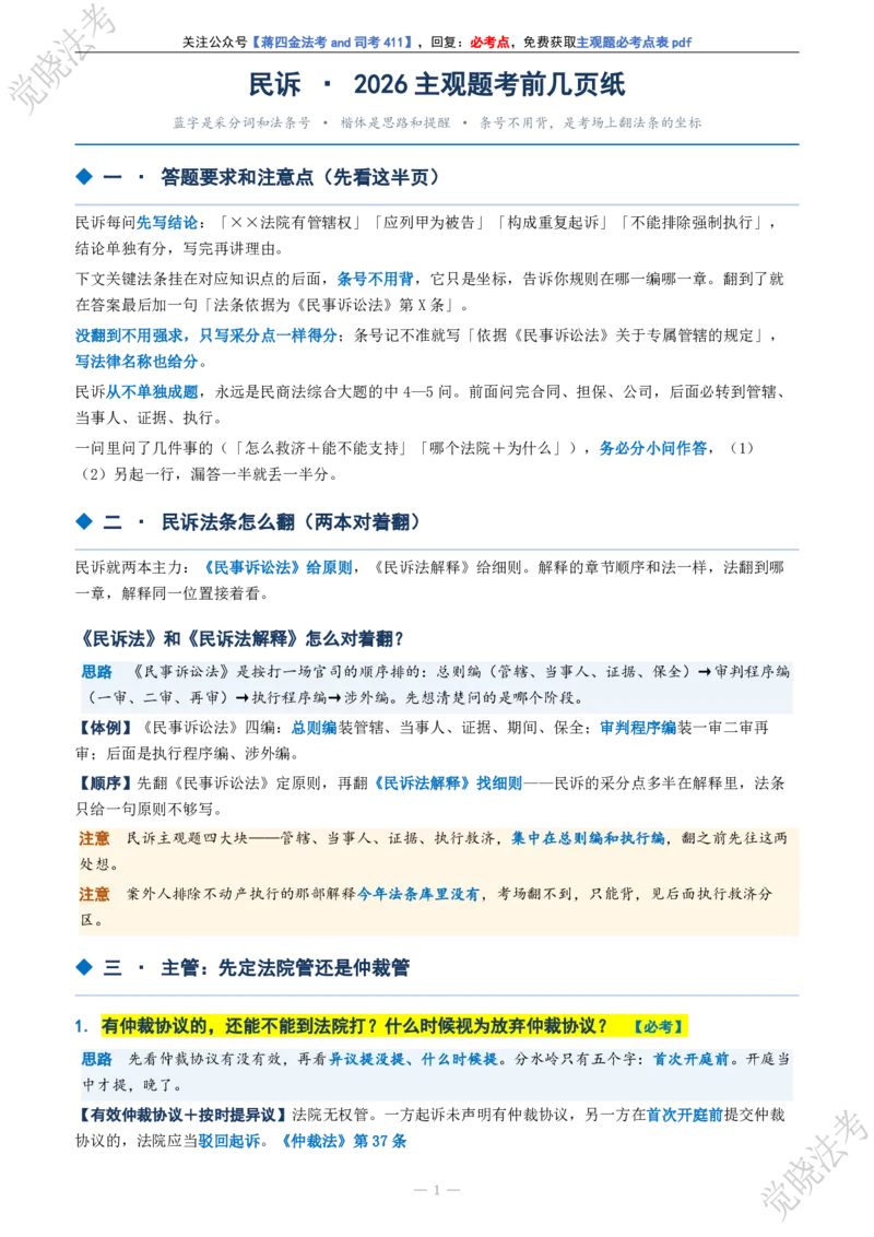 《民诉主观题考前几页纸(1)_2026法考主观_JX_1326JX主观考前几页纸》第1页预览