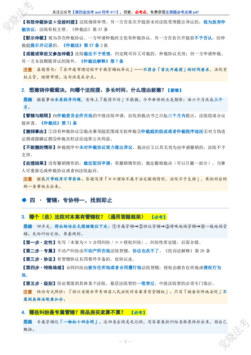 《民诉主观题考前几页纸(1)_2026法考主观_JX_1326JX主观考前几页纸》第2页预览
