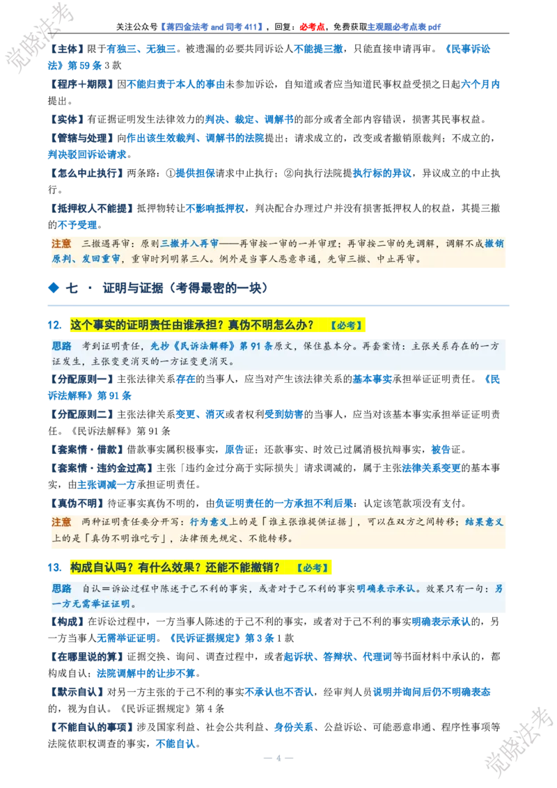 《民诉主观题考前几页纸(1)_2026法考主观_JX_1326JX主观考前几页纸》第4页预览