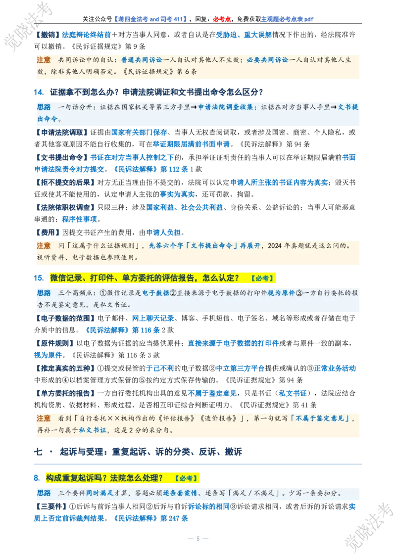 《民诉主观题考前几页纸(1)_2026法考主观_JX_1326JX主观考前几页纸》第5页预览