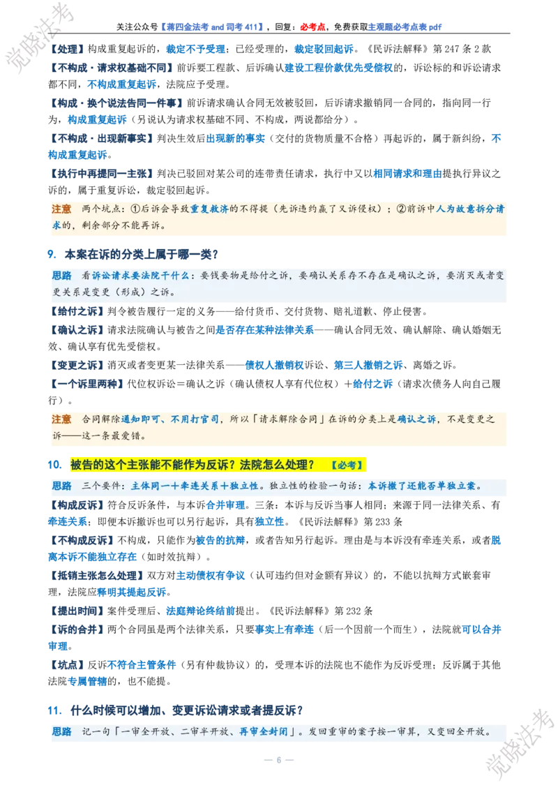 《民诉主观题考前几页纸(1)_2026法考主观_JX_1326JX主观考前几页纸》第6页预览