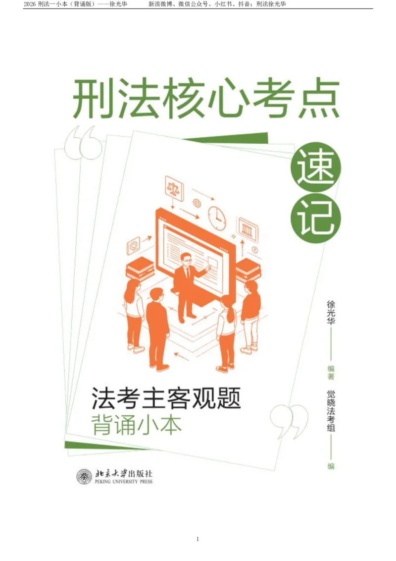 《2026徐光华刑法一小本背诵用_2026法考客观_觉-X_2026徐光华刑法一小本背诵用》第1页预览
