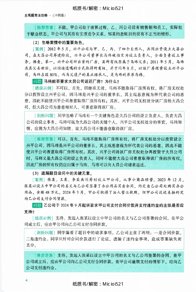 《主观题商法攻略冲刺版_removepwd_2026法考主观_ZH_13.主观冲刺_讲义》第10页预览