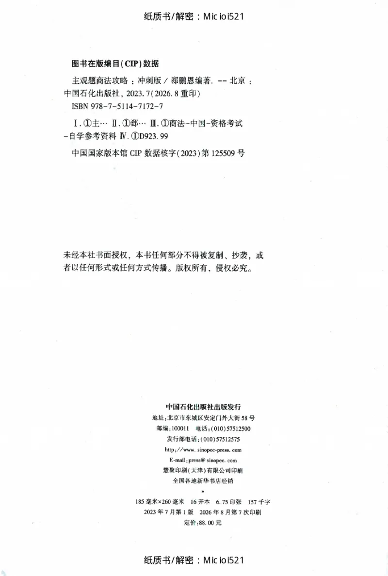 《主观题商法攻略冲刺版_removepwd_2026法考主观_ZH_13.主观冲刺_讲义》第2页预览