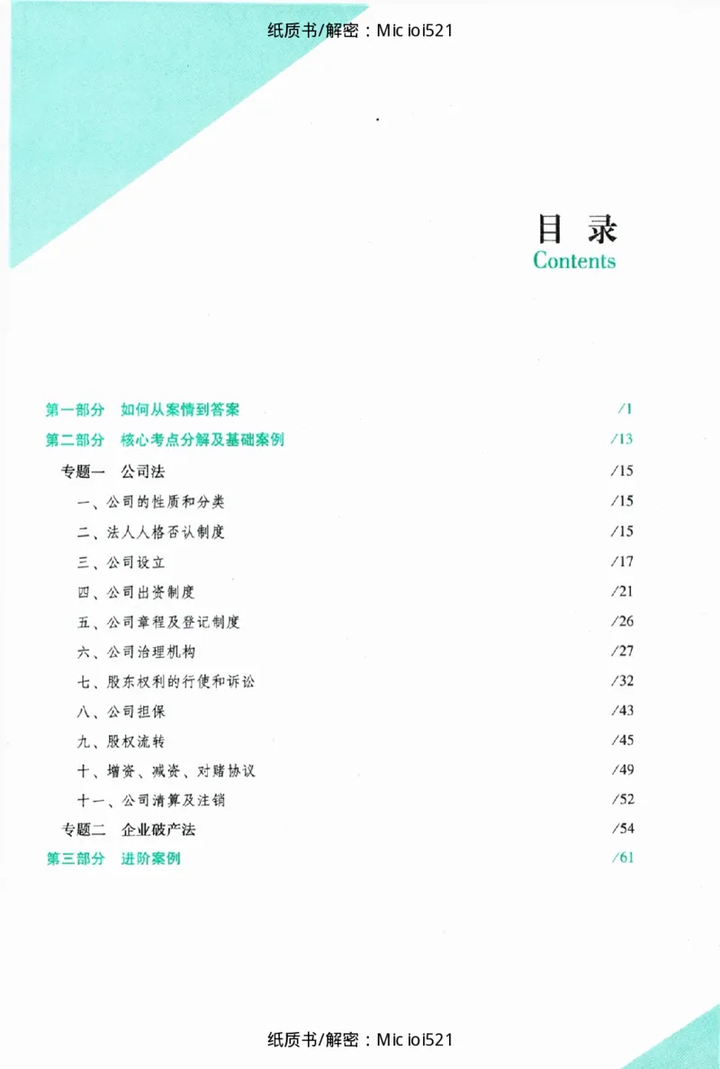 《主观题商法攻略冲刺版_removepwd_2026法考主观_ZH_13.主观冲刺_讲义》第5页预览